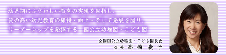 高橋慶子会長