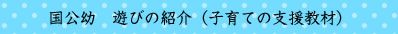 国公幼遊びの紹介（子育ての支援教材）（都道府県別一覧・発表月別一覧）