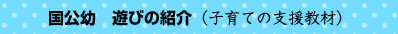国公幼遊びの紹介（子育ての支援教材）（都道府県別一覧・発表月別一覧）