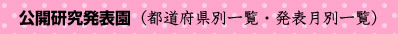 公開研究発表園（都道府県別一覧・発表月別一覧）