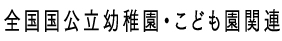 全国国公立幼稚園長会・こども園関連